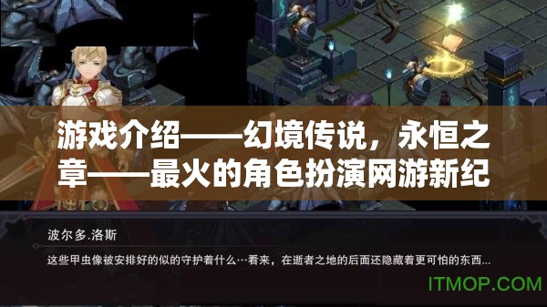 游戲介紹——幻境傳說，永恒之章——最火的角色扮演網游新紀元