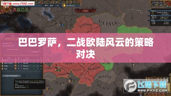 巴巴羅薩行動，二戰(zhàn)歐陸風(fēng)云的策略對決
