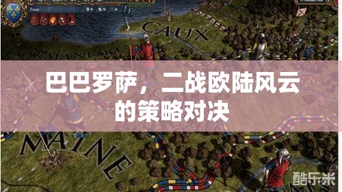 巴巴羅薩行動，二戰(zhàn)歐陸風(fēng)云的策略對決