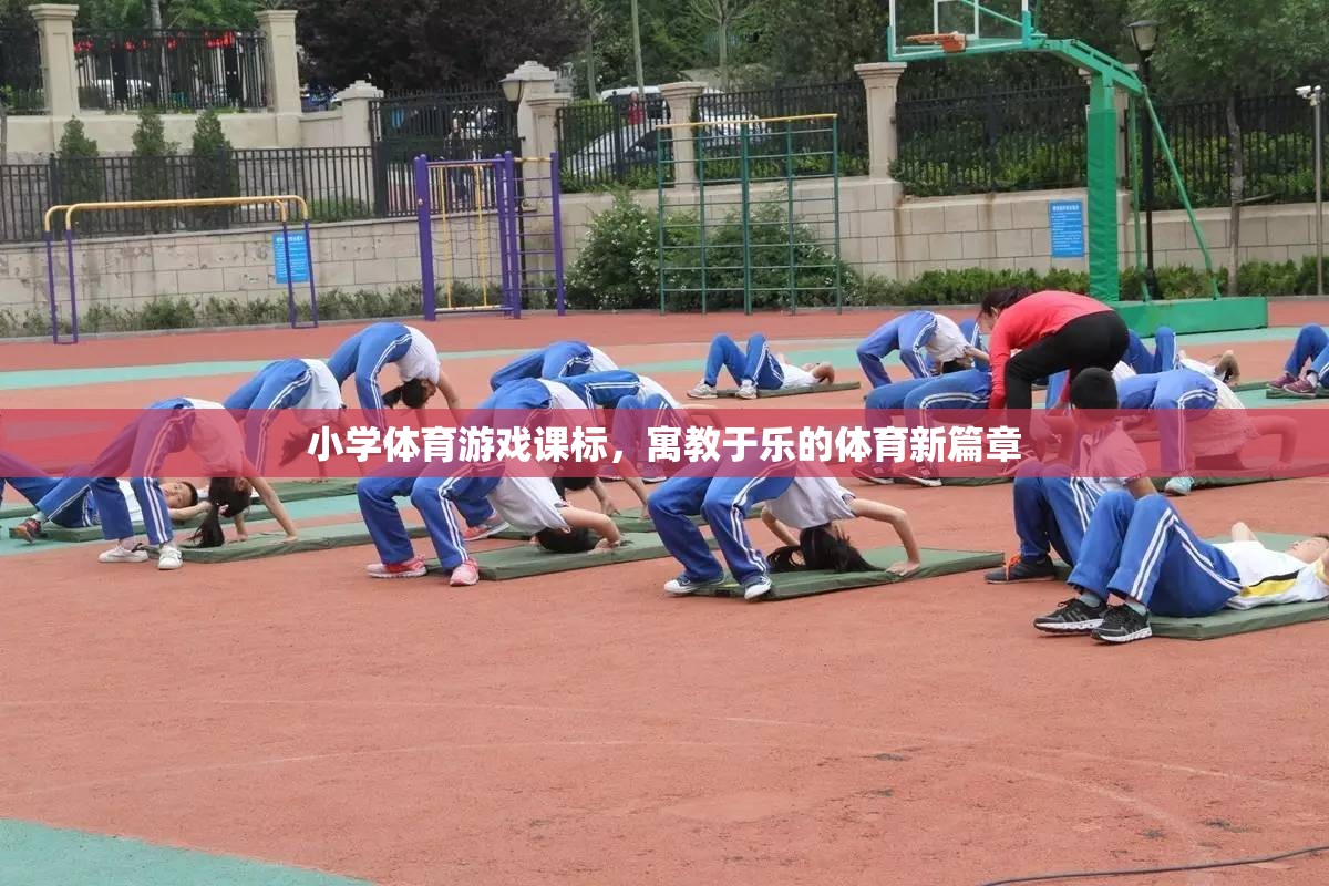 寓教于樂(lè)，小學(xué)體育游戲課標(biāo)開(kāi)啟體育教育新篇章