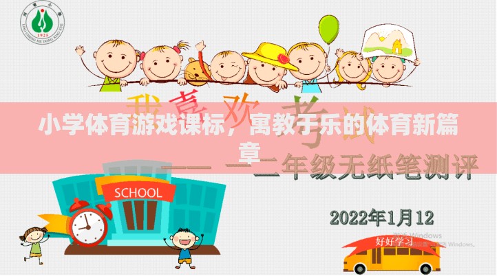 寓教于樂(lè)，小學(xué)體育游戲課標(biāo)開(kāi)啟體育教育新篇章