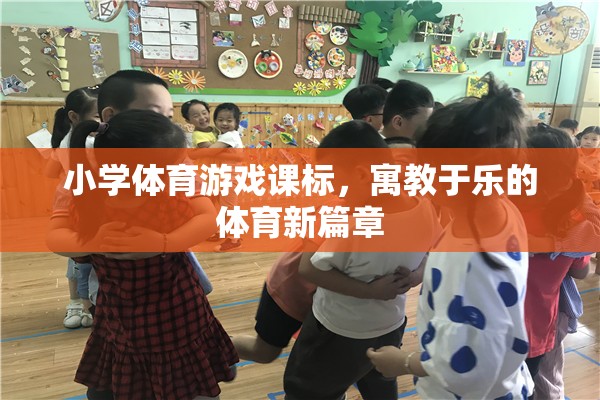 寓教于樂(lè)，小學(xué)體育游戲課標(biāo)開(kāi)啟體育教育新篇章