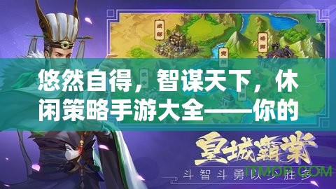智謀與休閑的完美融合，休閑策略手游大全