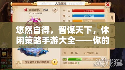 智謀與休閑的完美融合，休閑策略手游大全
