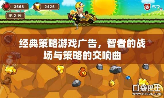 智者的戰(zhàn)場(chǎng)，經(jīng)典策略游戲的策略交響曲