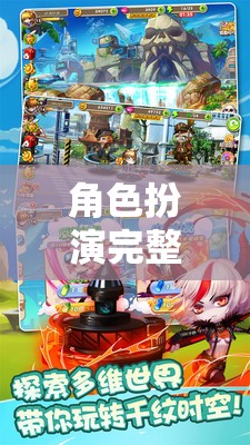 沉浸式冒險(xiǎn)，角色扮演完整版在線數(shù)字樂(lè)園