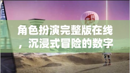 沉浸式冒險(xiǎn)，角色扮演完整版在線數(shù)字樂(lè)園