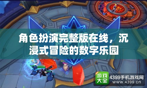 沉浸式冒險(xiǎn)，角色扮演完整版在線數(shù)字樂(lè)園