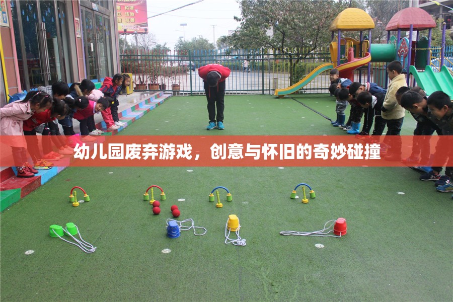 創(chuàng)意與懷舊，幼兒園廢棄游戲的新生