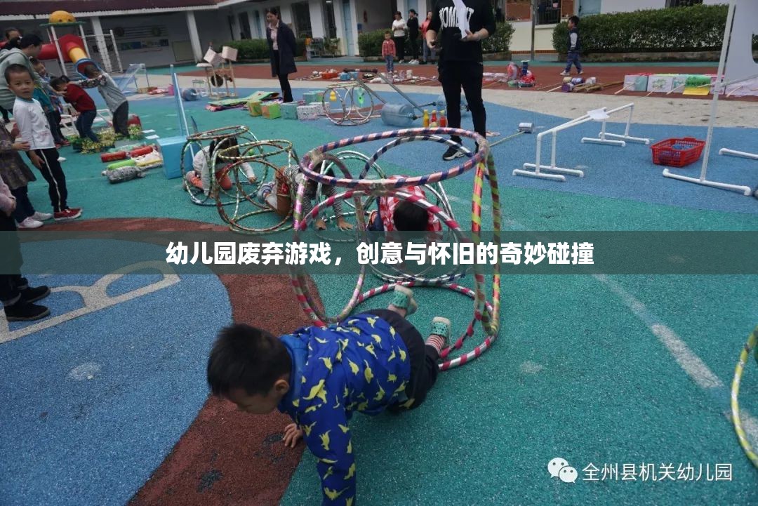 創(chuàng)意與懷舊，幼兒園廢棄游戲的新生