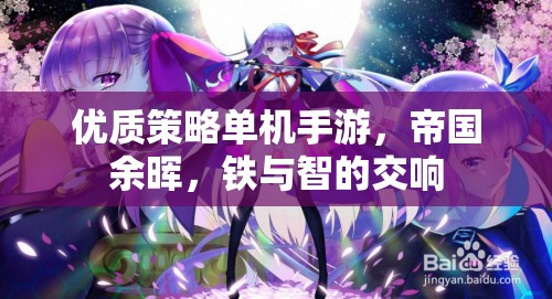 帝國(guó)余暉，鐵與智的交響——探索優(yōu)質(zhì)策略單機(jī)手游的魅力