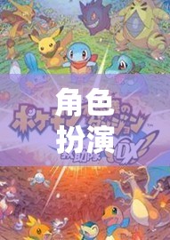 角色扮演類游戲，探索無(wú)限可能的奇幻之旅