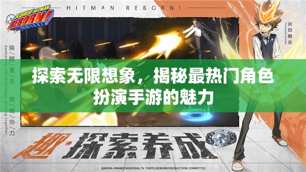 探索無限想象，揭秘最熱門角色扮演手游的魅力
