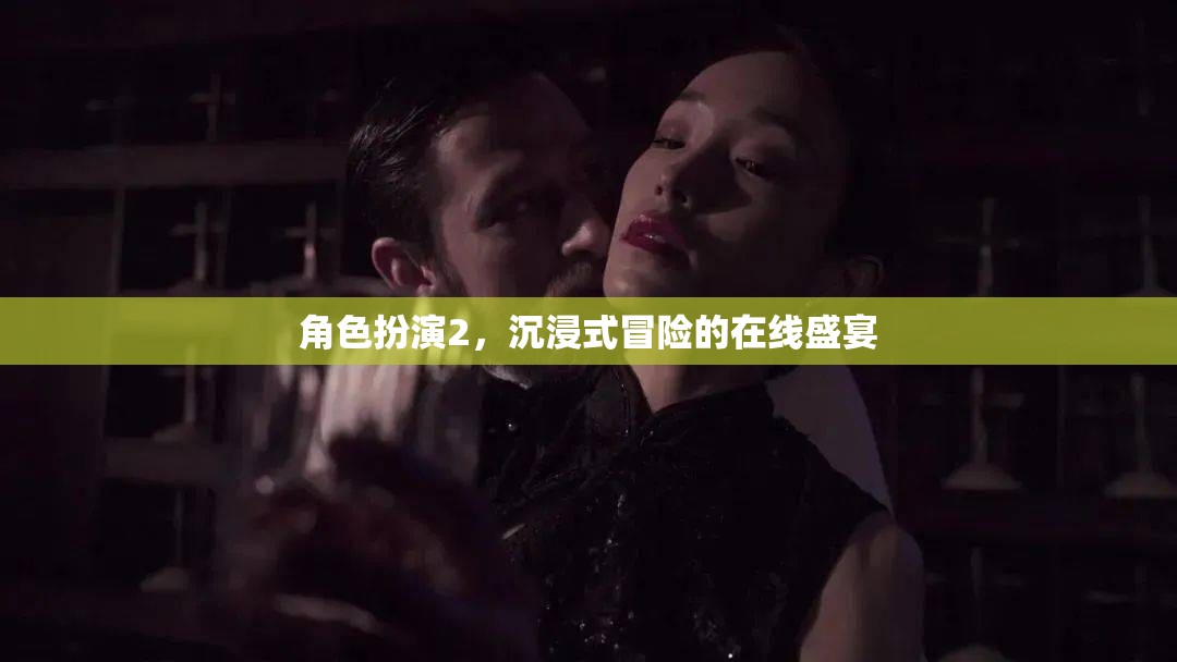 角色扮演2，沉浸式冒險(xiǎn)的在線盛宴