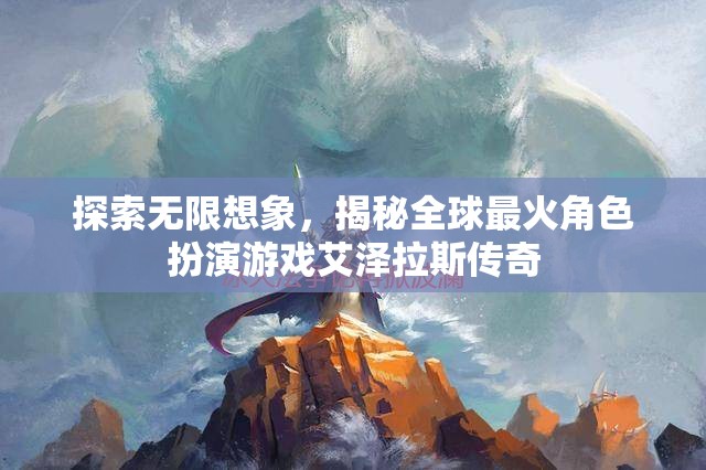 揭秘全球最火角色扮演游戲，艾澤拉斯傳奇的無限想象之旅
