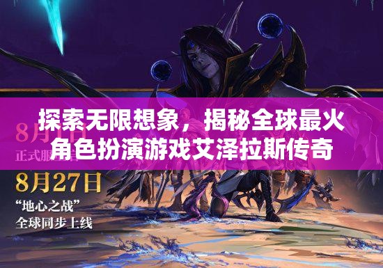 揭秘全球最火角色扮演游戲，艾澤拉斯傳奇的無限想象之旅