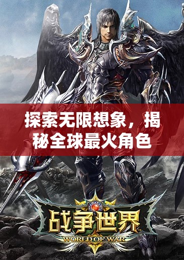 揭秘全球最火角色扮演游戲，艾澤拉斯傳奇的無限想象之旅