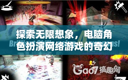 探索無限想象，電腦角色扮演網(wǎng)絡游戲的奇幻之旅