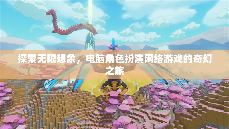 探索無限想象，電腦角色扮演網(wǎng)絡游戲的奇幻之旅