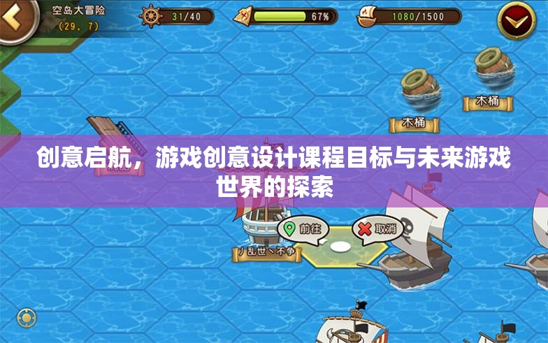 創(chuàng)意啟航，游戲創(chuàng)意設(shè)計(jì)課程——解鎖未來(lái)游戲世界的鑰匙  第1張