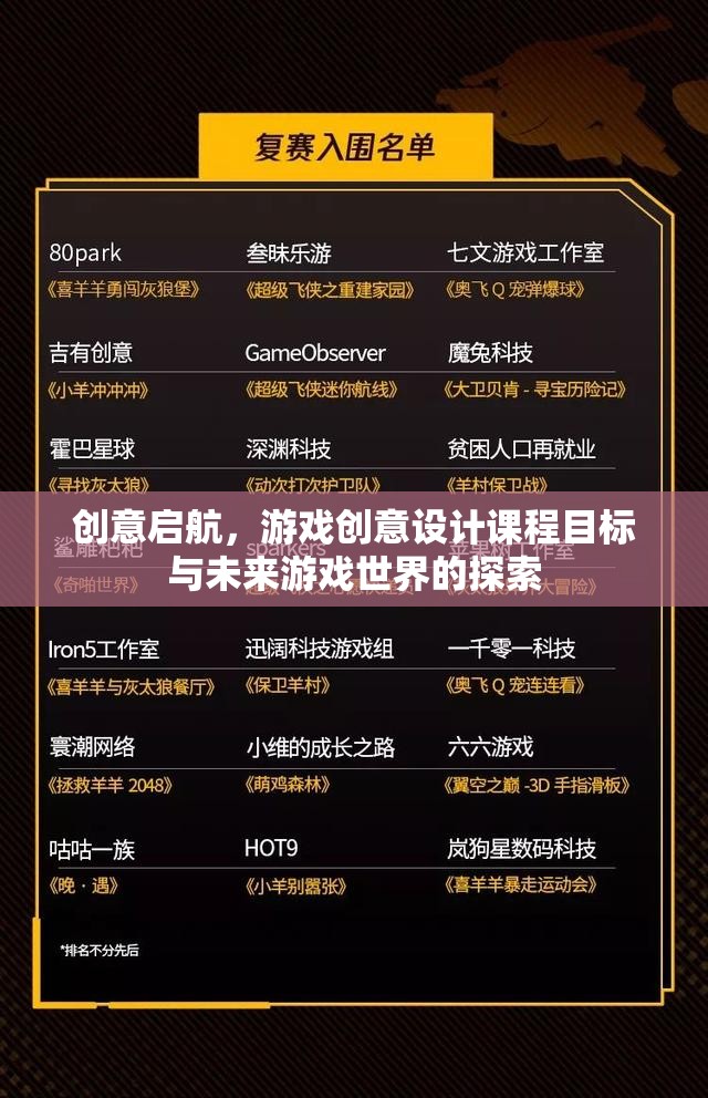 創(chuàng)意啟航，游戲創(chuàng)意設(shè)計(jì)課程——解鎖未來(lái)游戲世界的鑰匙  第2張