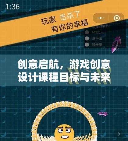 創(chuàng)意啟航，游戲創(chuàng)意設(shè)計(jì)課程——解鎖未來(lái)游戲世界的鑰匙  第3張