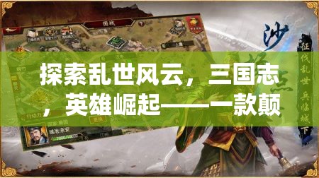 三國風(fēng)云，英雄崛起——顛覆傳統(tǒng)深度沉浸的RPG手機游戲