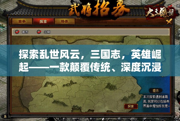 三國風(fēng)云，英雄崛起——顛覆傳統(tǒng)深度沉浸的RPG手機游戲