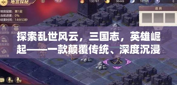 三國風(fēng)云，英雄崛起——顛覆傳統(tǒng)深度沉浸的RPG手機游戲