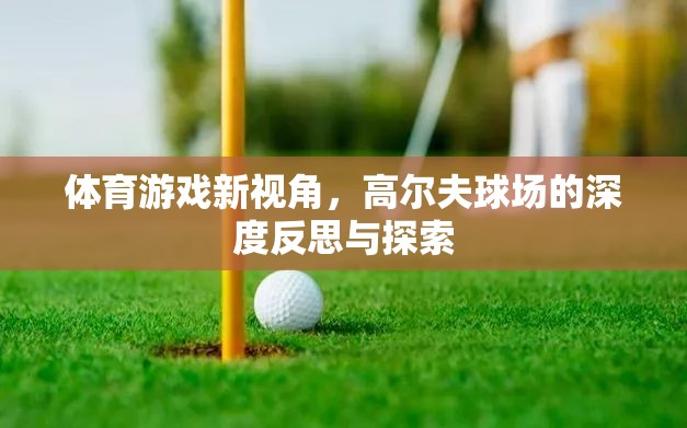 高爾夫球場(chǎng)，體育游戲的新視角與深度探索