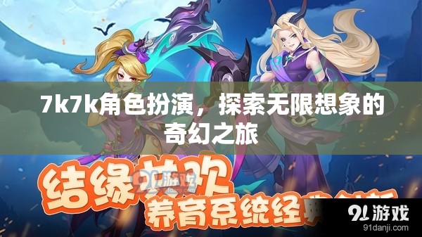7k7k角色扮演，開啟無限想象的奇幻之旅  第1張