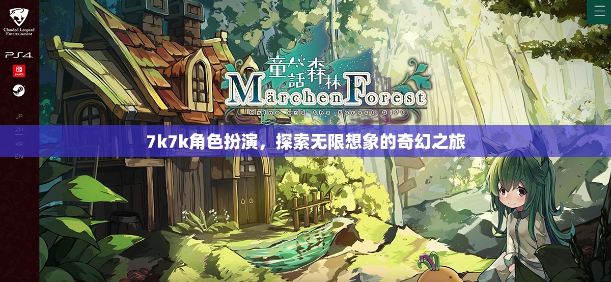 7k7k角色扮演，開啟無限想象的奇幻之旅  第3張