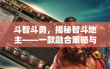 智斗地主，策略與智慧的戰(zhàn)斗游戲揭秘