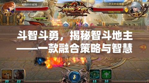 智斗地主，策略與智慧的戰(zhàn)斗游戲揭秘