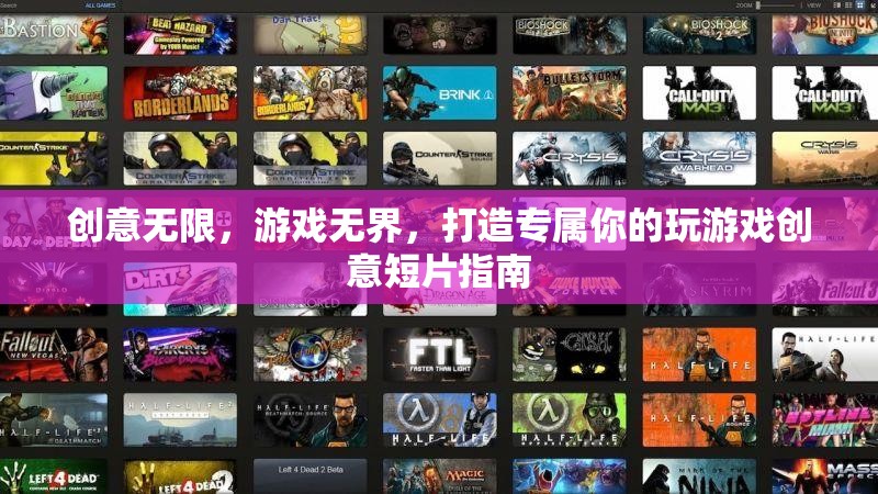 創(chuàng)意無限，游戲無界，打造你的專屬游戲創(chuàng)意短片指南  第1張