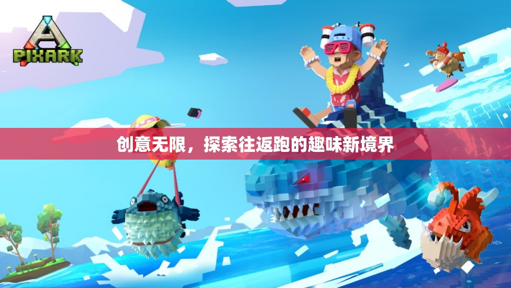 探索往返跑的趣味新境界，創(chuàng)意無限