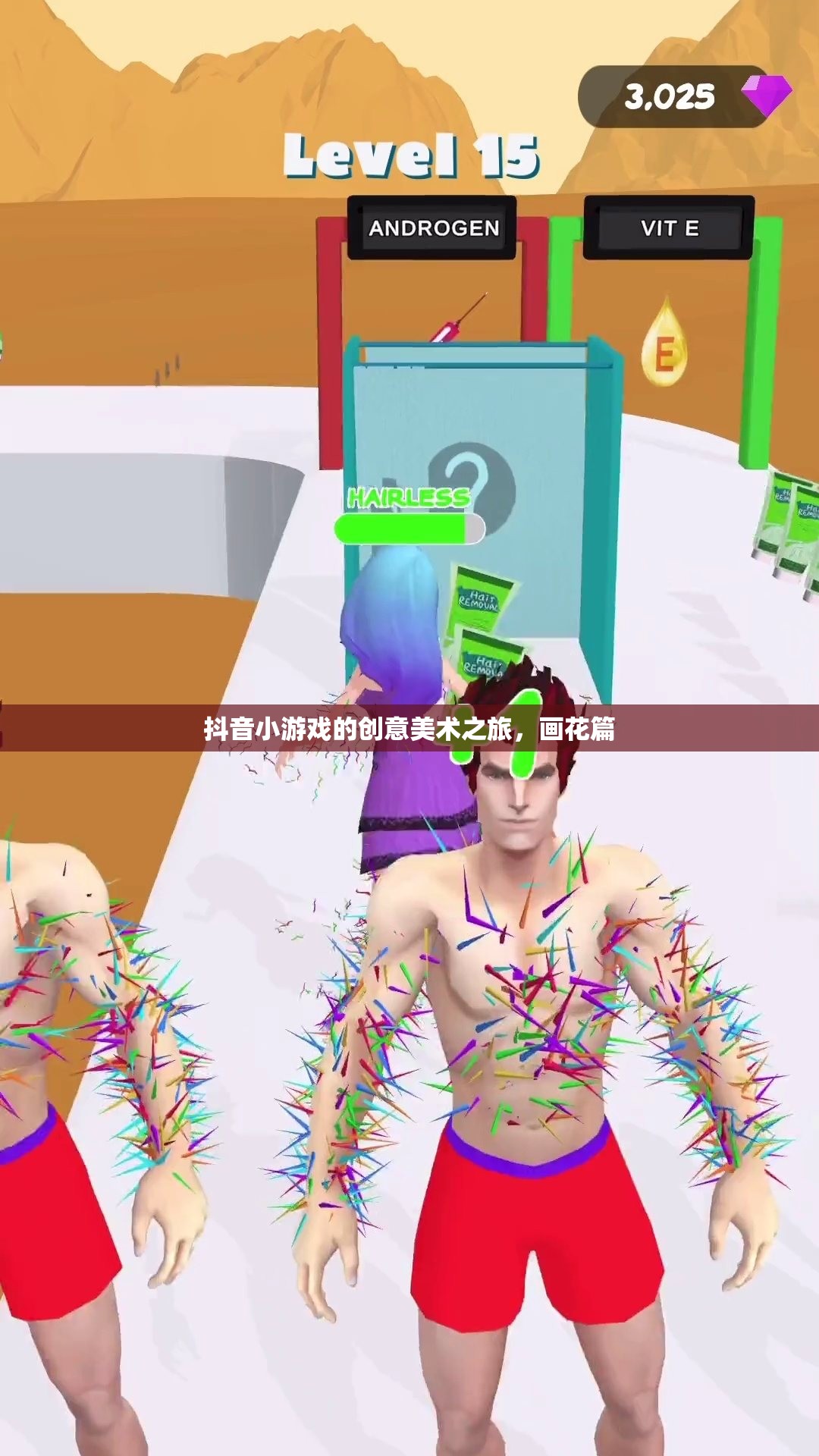 抖音小游戲的創(chuàng)意美術(shù)之旅，解鎖畫花篇的無限可能