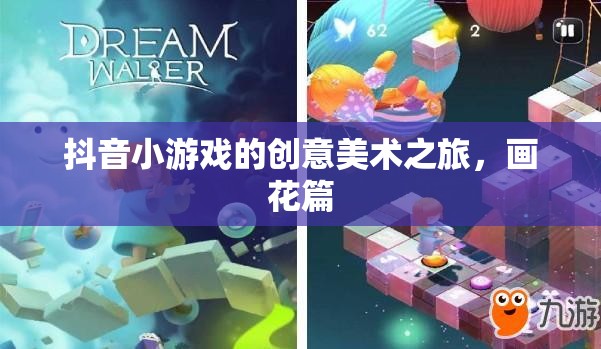 抖音小游戲的創(chuàng)意美術(shù)之旅，解鎖畫花篇的無限可能