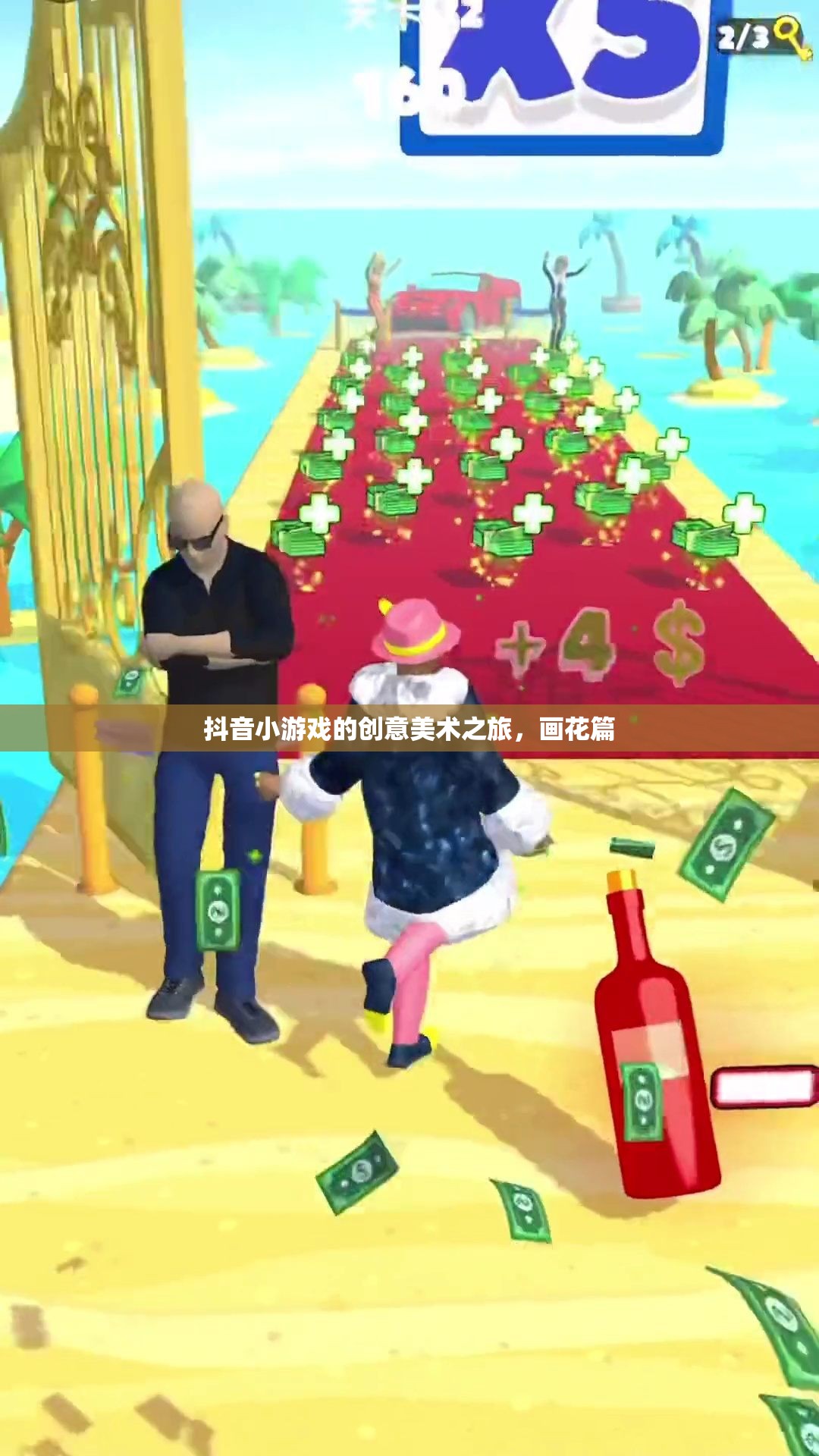 抖音小游戲的創(chuàng)意美術(shù)之旅，解鎖畫花篇的無限可能