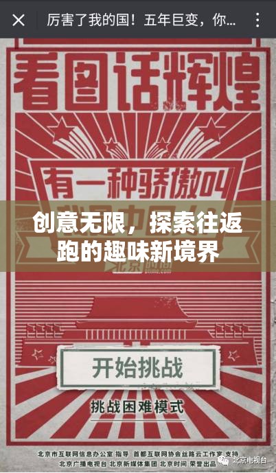 探索往返跑的趣味新境界，創(chuàng)意無限
