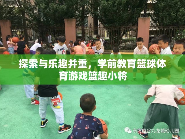 籃趣小將，探索與樂趣并重的學(xué)前教育籃球體育游戲