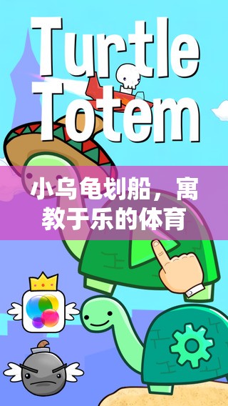 小烏龜劃船，寓教于樂的體育游戲教案