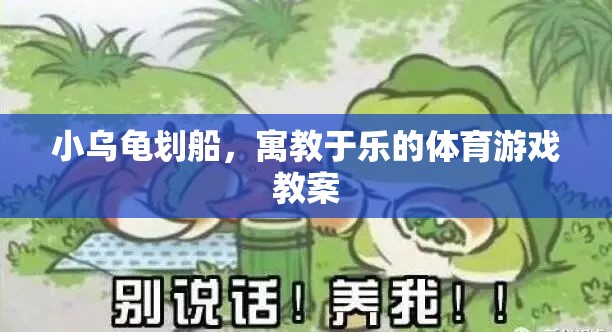 小烏龜劃船，寓教于樂的體育游戲教案