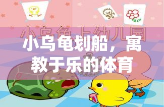 小烏龜劃船，寓教于樂的體育游戲教案