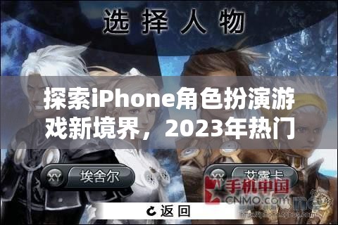 2023年iPhone角色扮演游戲新境界，熱門排行榜解析