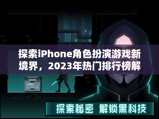 2023年iPhone角色扮演游戲新境界，熱門排行榜解析
