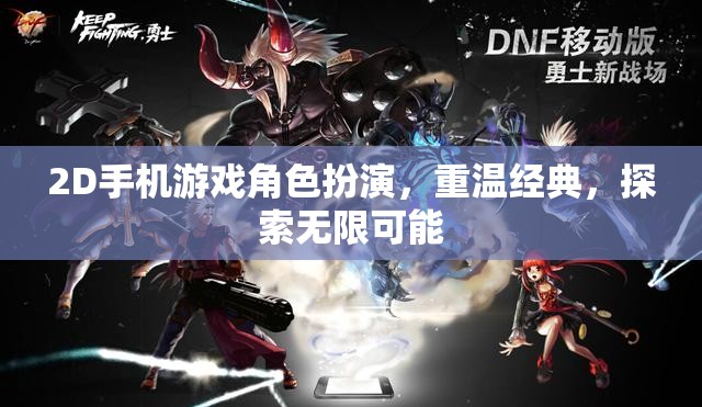 2D手機(jī)游戲角色扮演，重溫經(jīng)典，探索無限可能