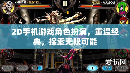 2D手機(jī)游戲角色扮演，重溫經(jīng)典，探索無限可能