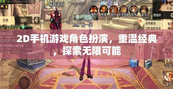 2D手機(jī)游戲角色扮演，重溫經(jīng)典，探索無限可能
