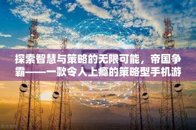 帝國(guó)爭(zhēng)霸，探索智慧與策略的無(wú)限魅力